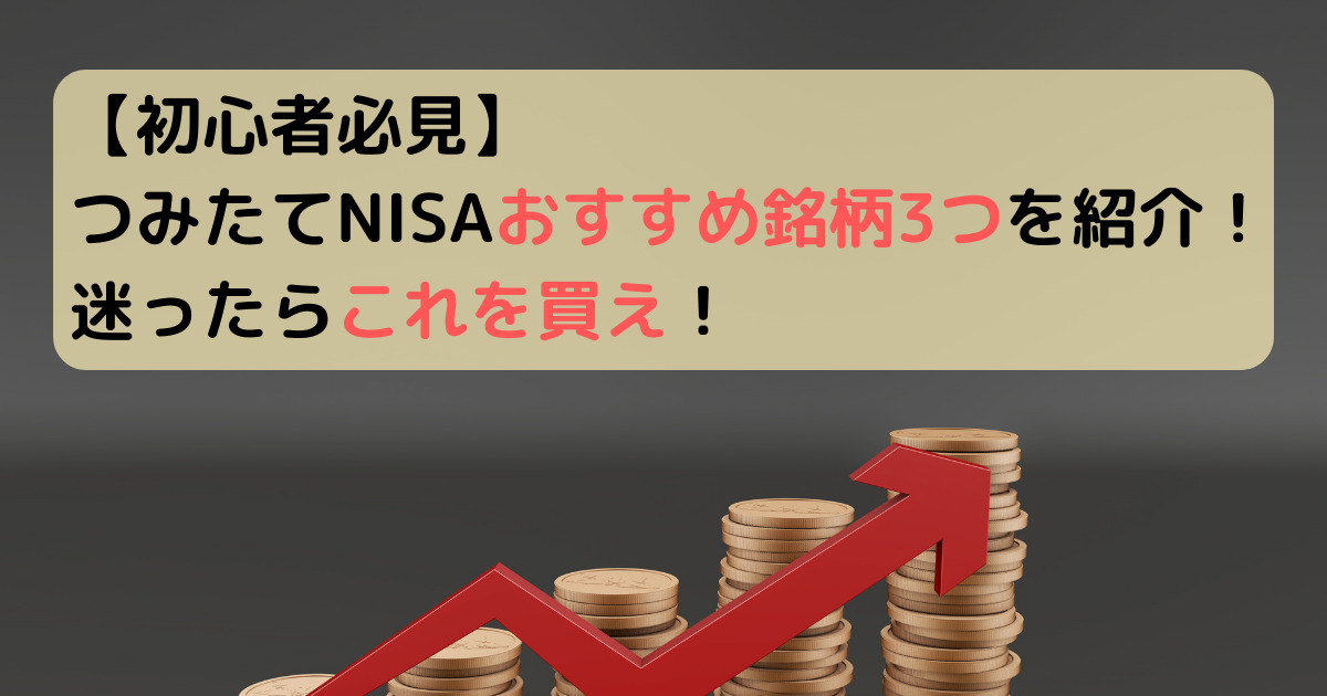 【初心者必見】つみたてNISAおすすめ銘柄3つを紹介！迷ったらこれを買え！