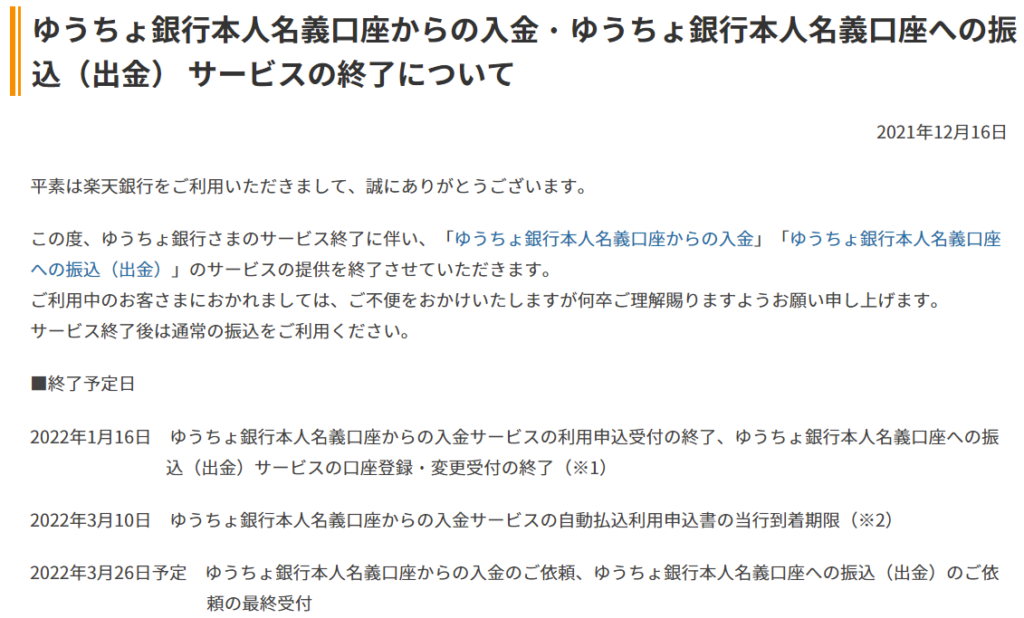 改悪⑤ゆうちょ銀行から楽天銀行への振込サービス終了