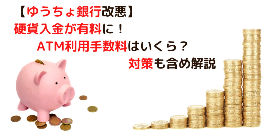 【ゆうちょ銀行改悪】硬貨入金が有料に！ATM利用手数料はいくら？対策も含め解説