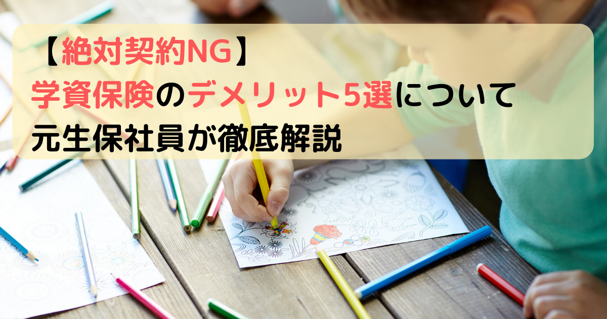 【絶対契約NG】学資保険のデメリット5選について元生保社員が徹底解説