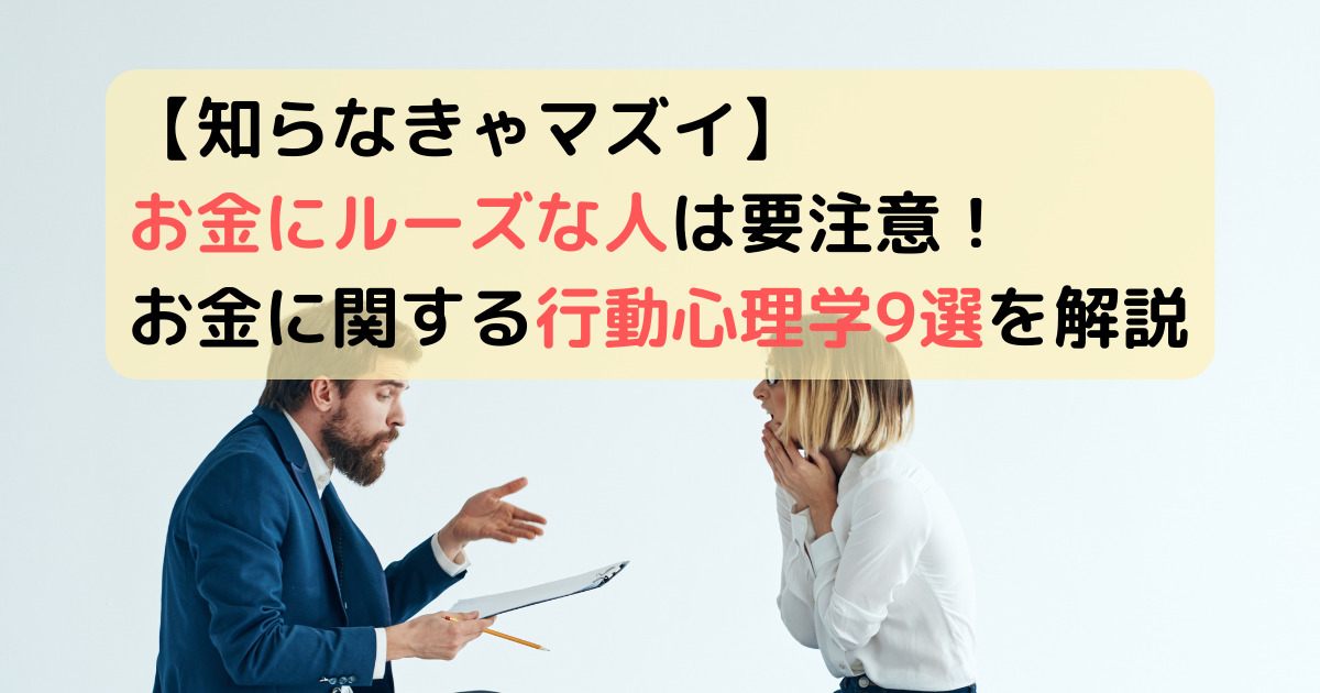 【知らなきゃマズイ】お金にルーズな人要注意！お金に関する行動心理学9選を解説