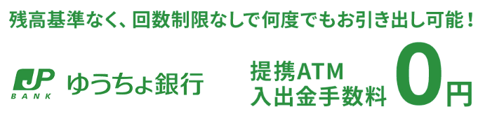 ゆうちょ銀行で入出金手数料が無料