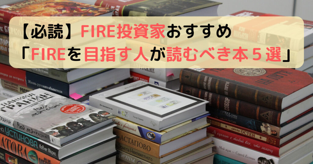 【必読】FIRE投資家おすすめ「FIREを目指す人が読むべき本５選」