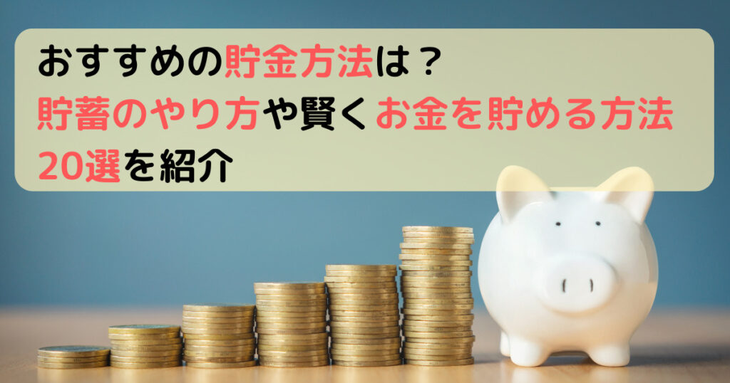 おすすめの貯金方法は？ 貯蓄のやり方や賢くお金を貯める方法20選を紹介（20代・30代）