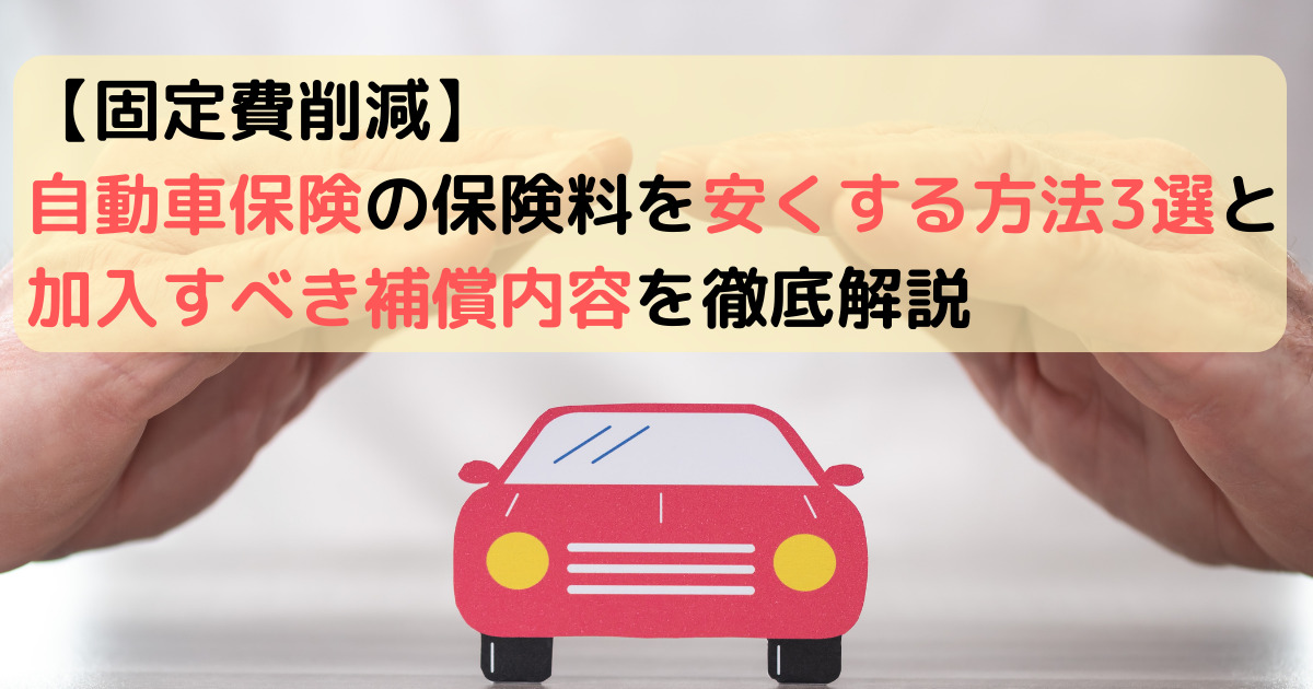 【固定費削減】自動車保険の保険料を安くする方法3選と加入すべき補償内容を徹底解説