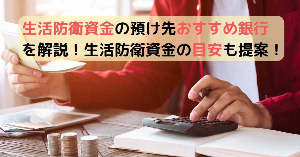 生活防衛資金の預け先おすすめ銀行を解説！生活防衛資金の目安も提案！