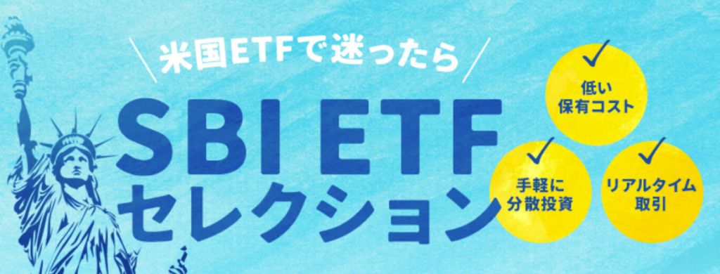 SBI証券ETF