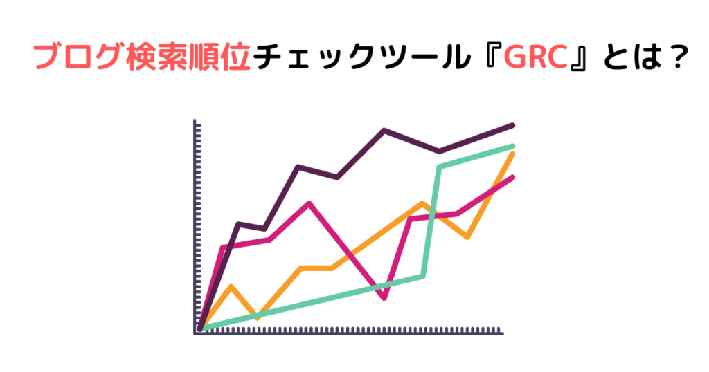 ブログ検索順位チェックツール『GRC』とは？