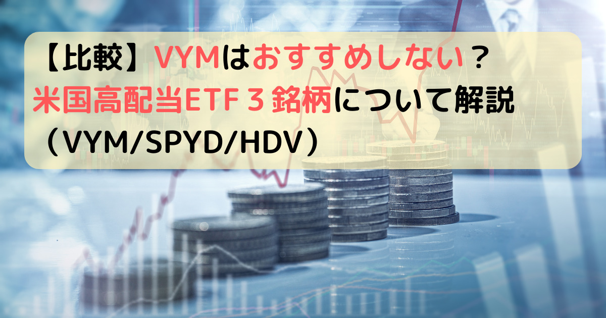 【比較】VYMはおすすめしない？米国高配当ETF３銘柄について解説（VYM/SPYD/HDV）