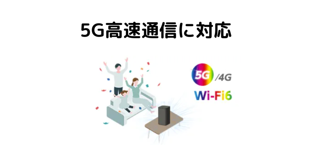 5G対応で場所によっては固定の光回線より速い