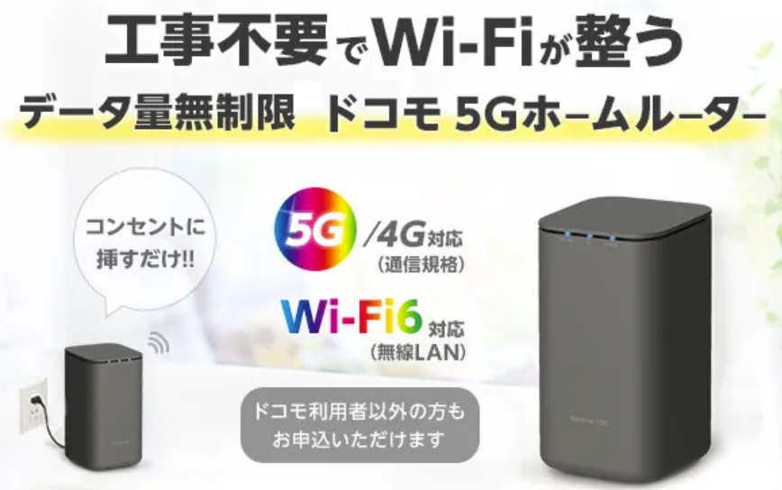 「ドコモhome5G（HR01）」とは簡単設置の5G対応ルーター