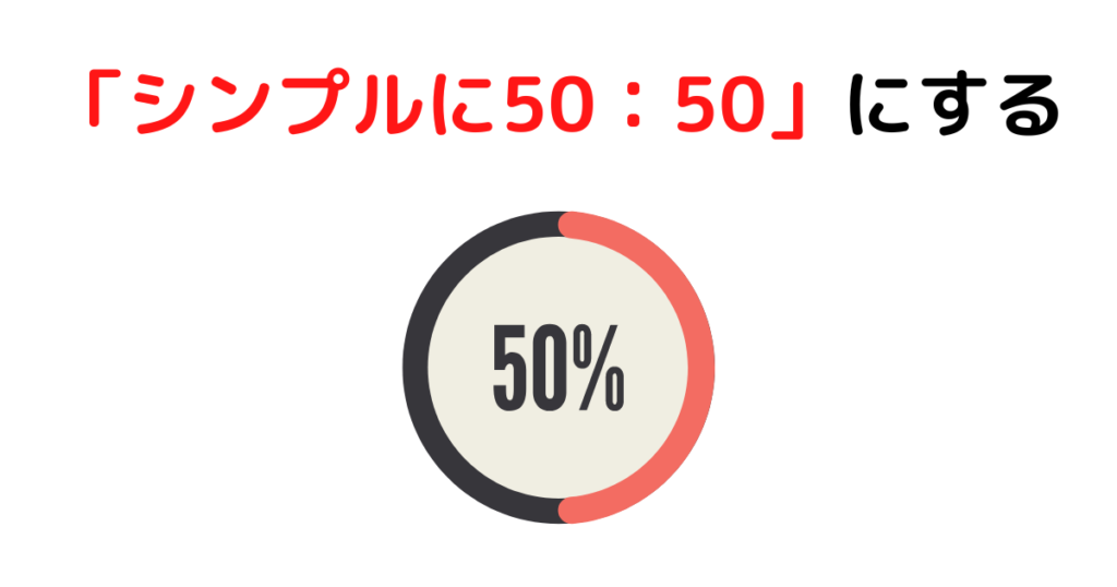 ④「シンプルに50：50」にする