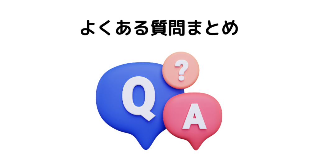 よくある質問まとめ