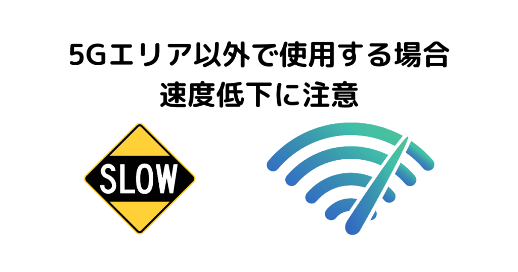 5G提供エリア以外だと4G通信となり、速度が落ちる