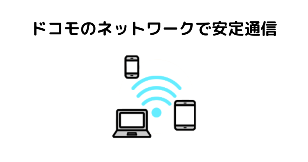 ドコモの回線網を使用しているので通信が安定している