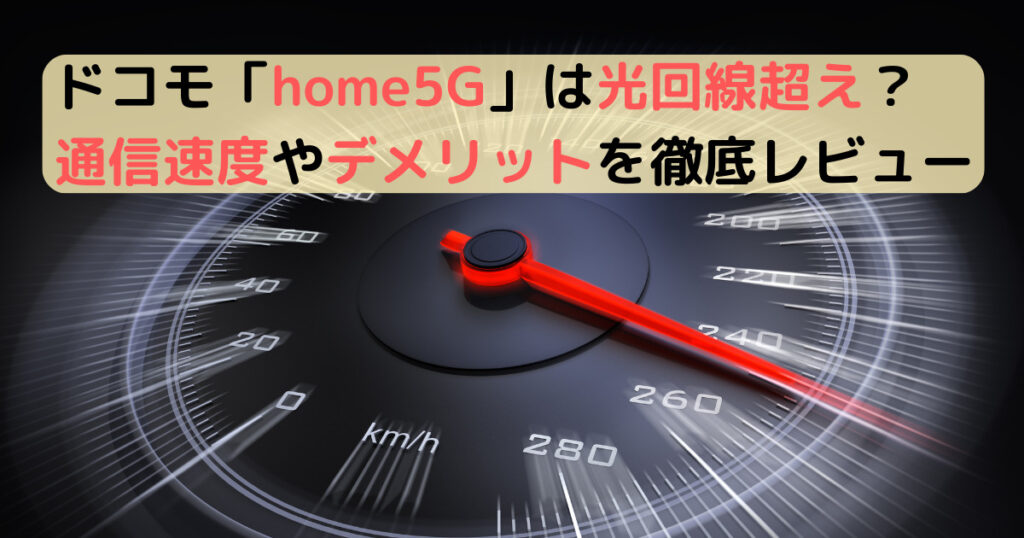 ドコモ「home5G」は光回線超え？通信速度やデメリット・口コミを徹底レビュー
