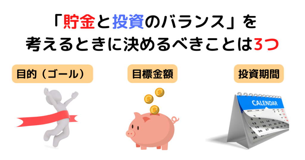 「貯金と投資のバランス」を考えるときに最初に決めるべきことは3つ