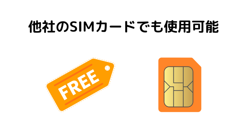 本体に他社のSIMカードを差しても利用可能