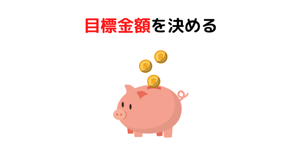 目標金額を決める