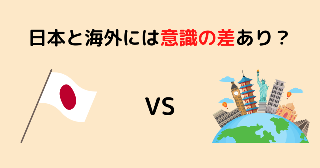 日本と海外では意識の差あり？