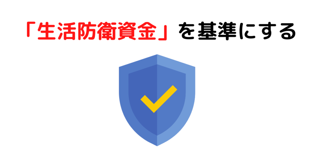 ③「生活防衛資金」を基準にする