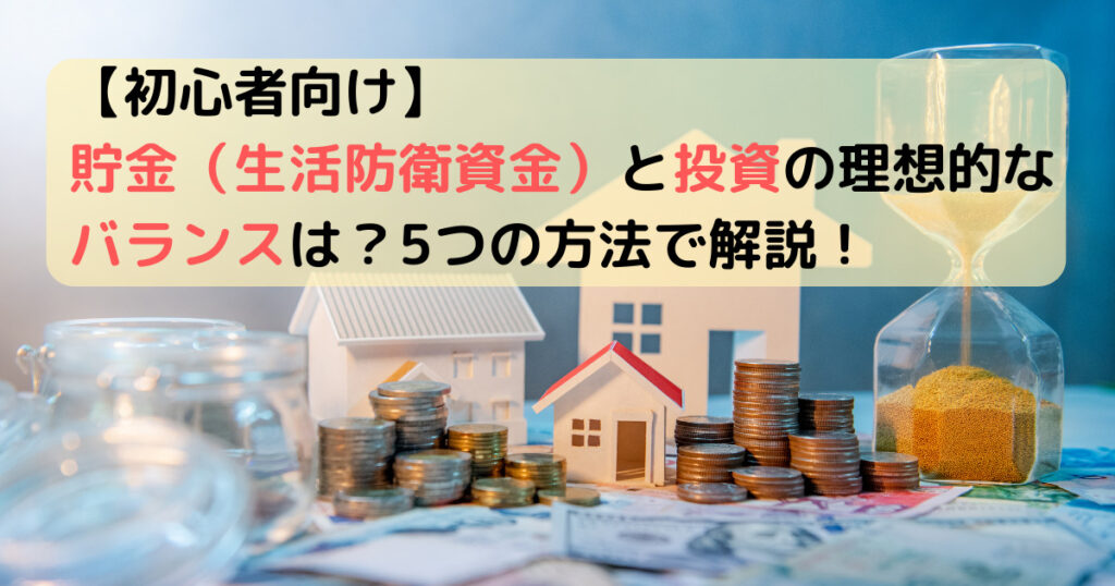 【初心者向け】貯金（生活防衛資金）と投資の理想的なバランスは？5つの方法で解説！