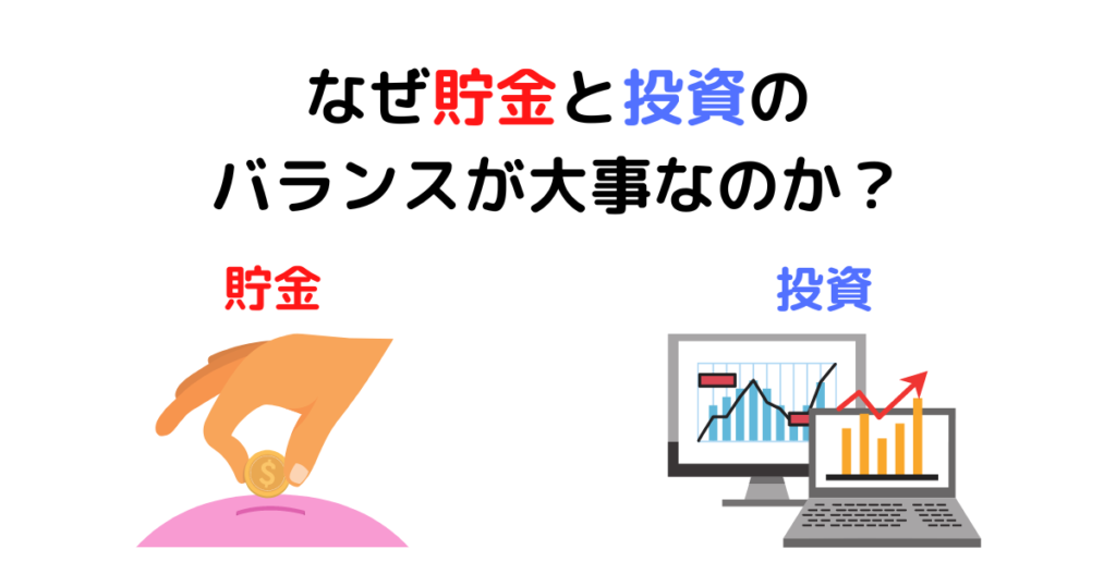 なぜ「貯金と投資のバランス」を考える必要があるのか？