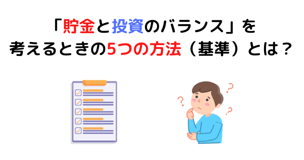 「貯金と投資のバランス」を考えるときの5つの方法（基準）とは？