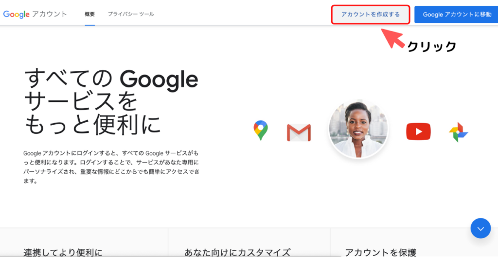 Googleアカウントの作成