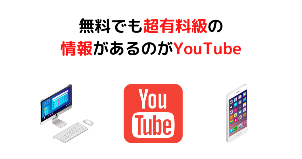 無料でも超優良級の情報があるのがYouTube