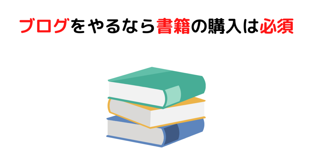 ブログをやるなら書籍の購入は必須