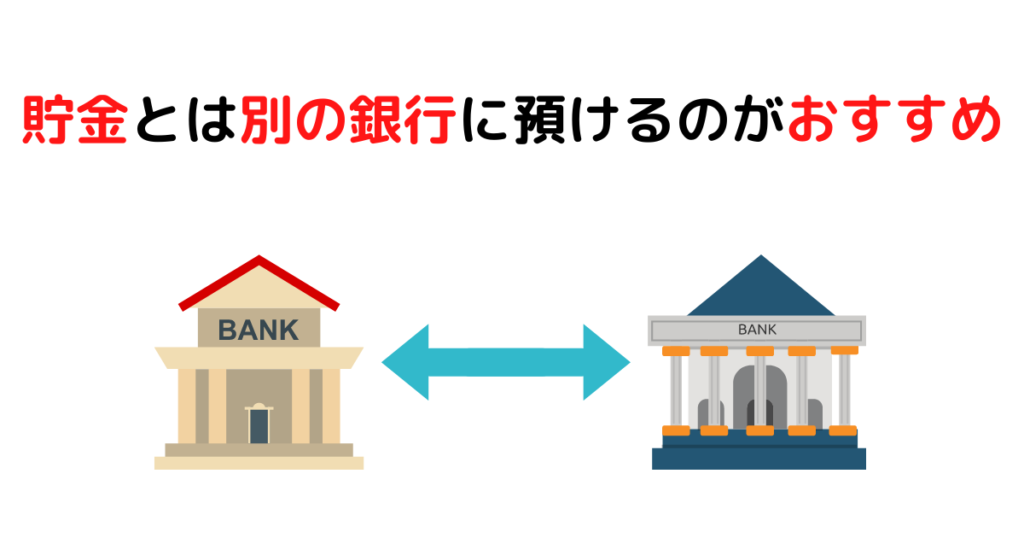 貯金とは別の銀行に預けるのがおすすめ