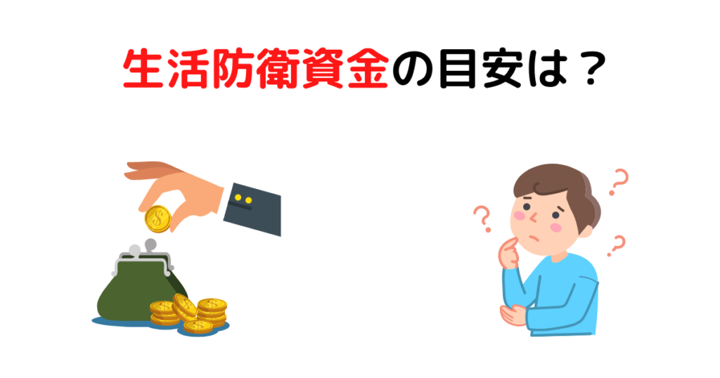 生活防衛資金の目安は？