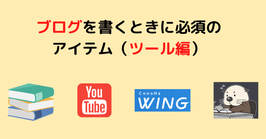 ブログを書くときに必須のアイテム（ツール編）