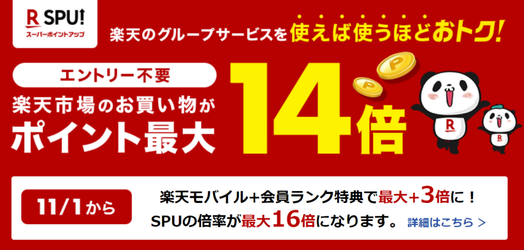 ①『楽天市場のSPU』をできる限り上げておく（11/1～最大16倍）