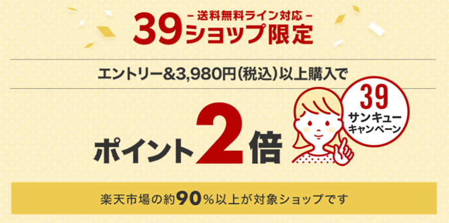 ④『39キャンペーン』などその他のキャンペーンも使う