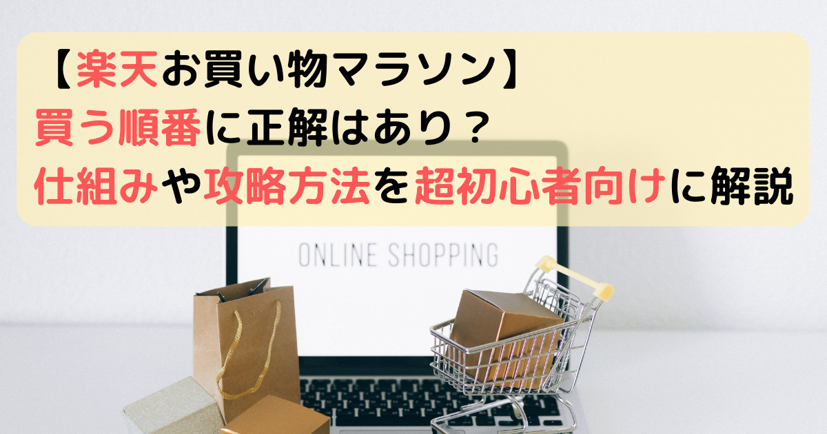 楽天お買い物マラソンで買う順番に正解はあり？仕組みや攻略方法を超初心者向けに解説