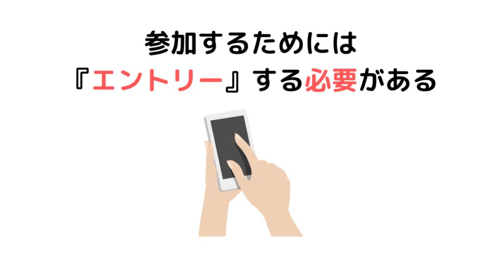 参加するためには『エントリー』する必要がある