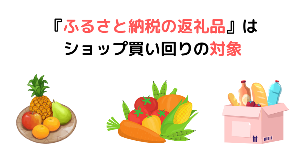 ⑦『ふるさと納税の返礼品』はショップ買い回りの対象