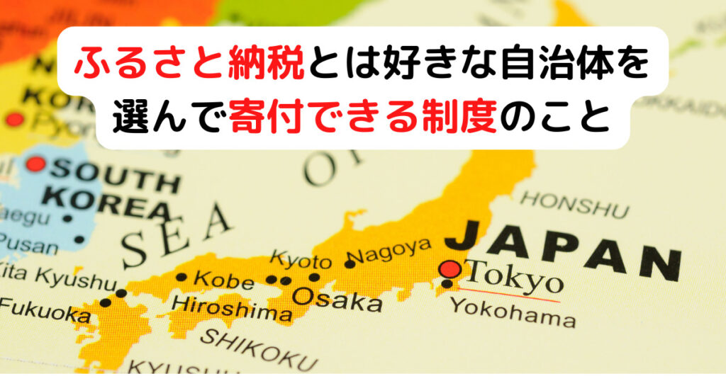 ふるさと納税とは好きな自治体を選んで寄付できる制度のこと