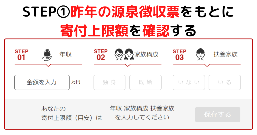 STEP①昨年の源泉徴収票をもとに寄付上限額を確認する