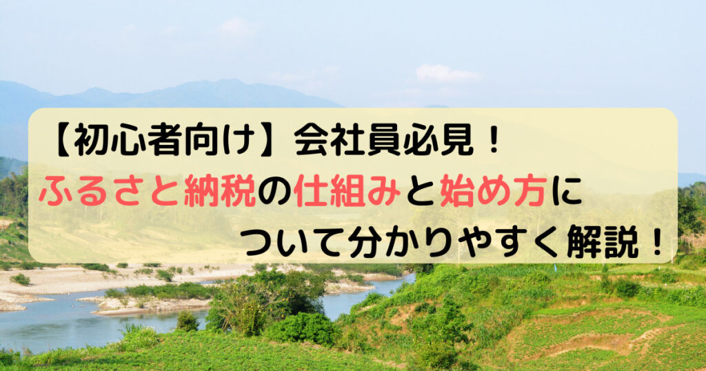 【初心者向け】会社員必見！ふるさと納税の仕組みと始め方について分かりやすく解説！