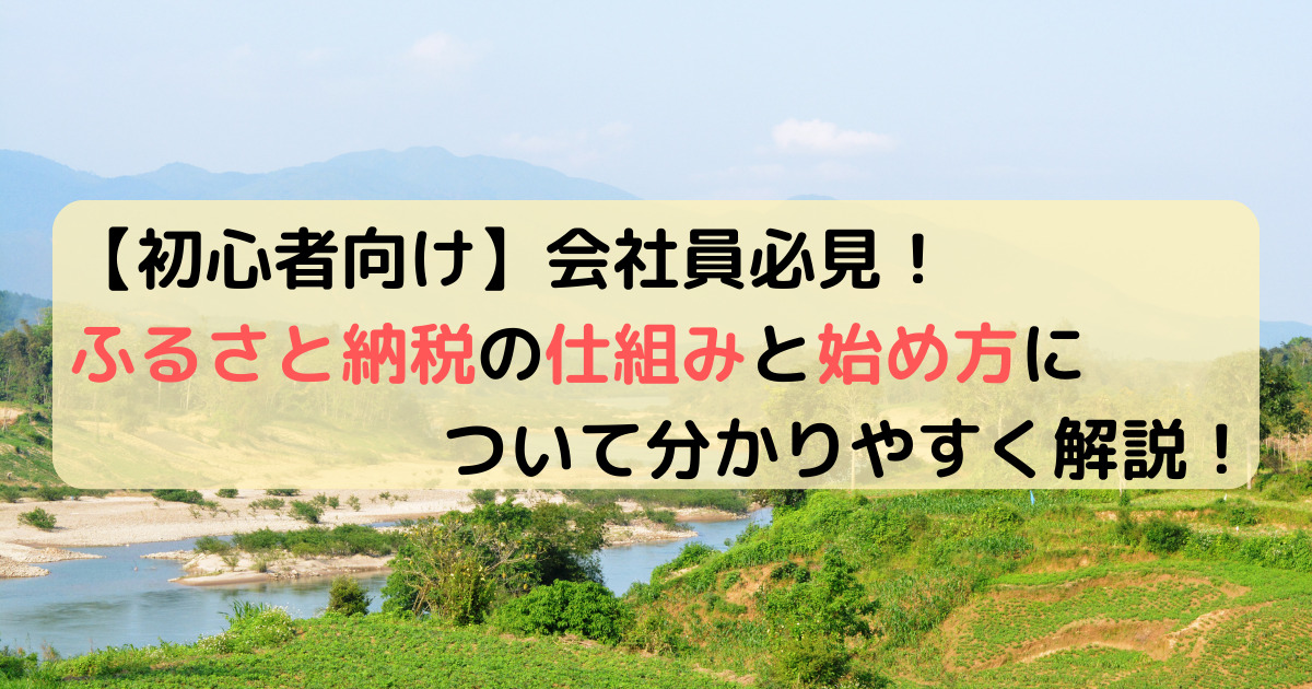 【初心者向け】会社員必見！ふるさと納税の仕組みと始め方について分かりやすく解説！