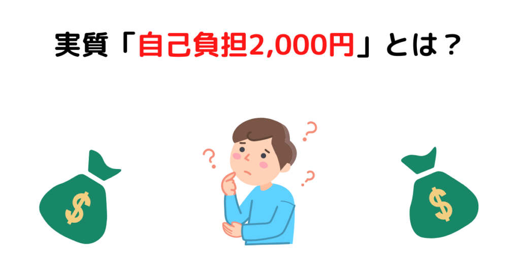 実質「自己負担2,000円」とは？