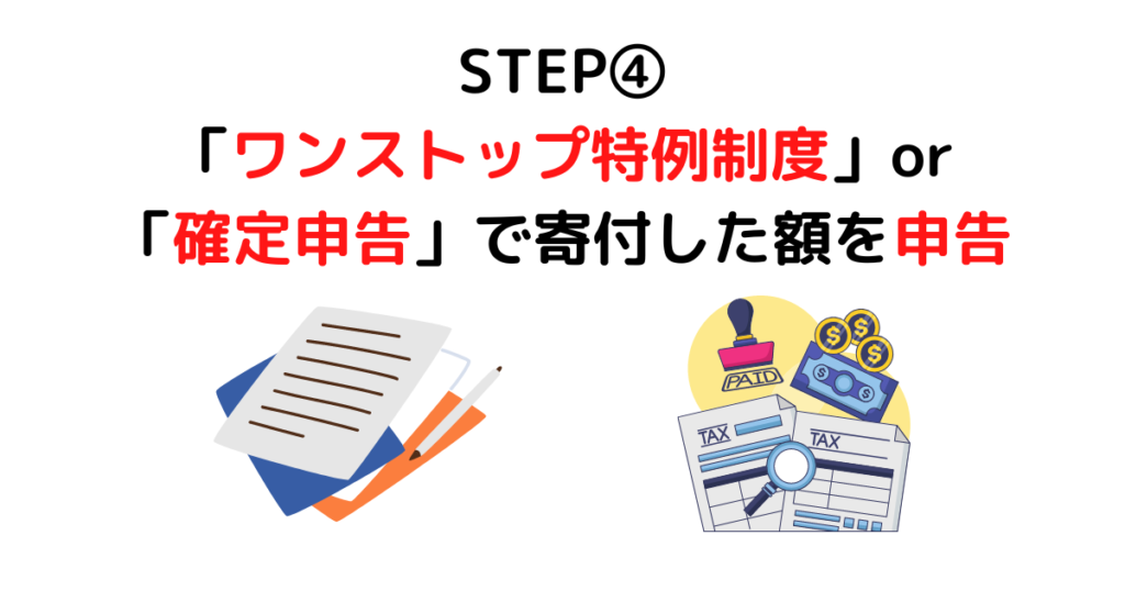 STEP④「ワンストップ特例制度」or「確定申告」で寄付した額を申告