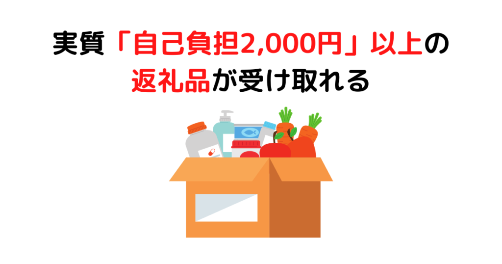 ①実質「自己負担2,000円」以上の返礼品が受け取れる