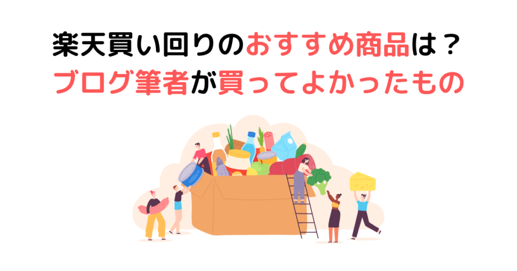 楽天買い回りのおすすめ商品は？ブログ筆者が買ってよかったもの