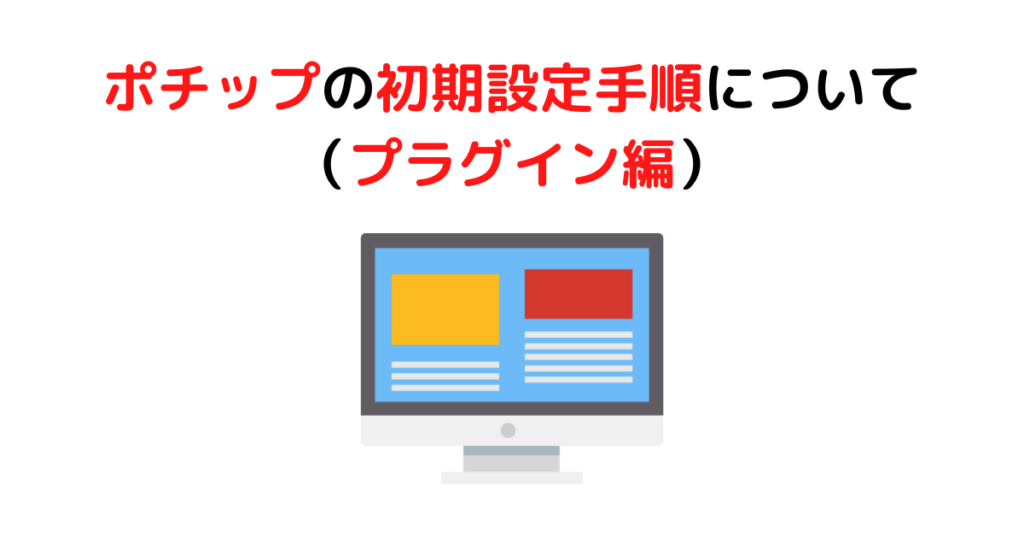 ポチップの初期設定手順について（プラグイン編）