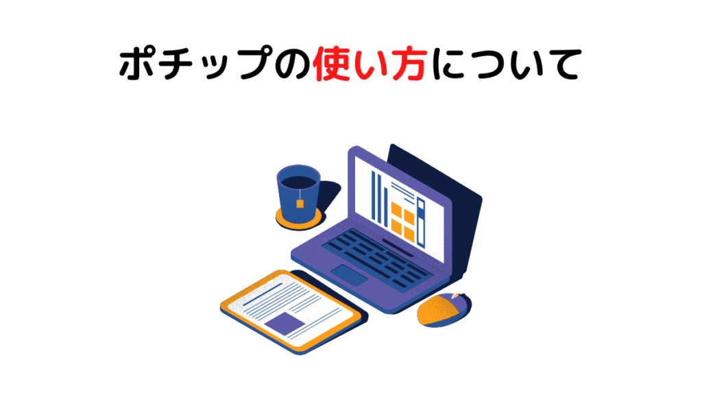 ポチップの使い方について