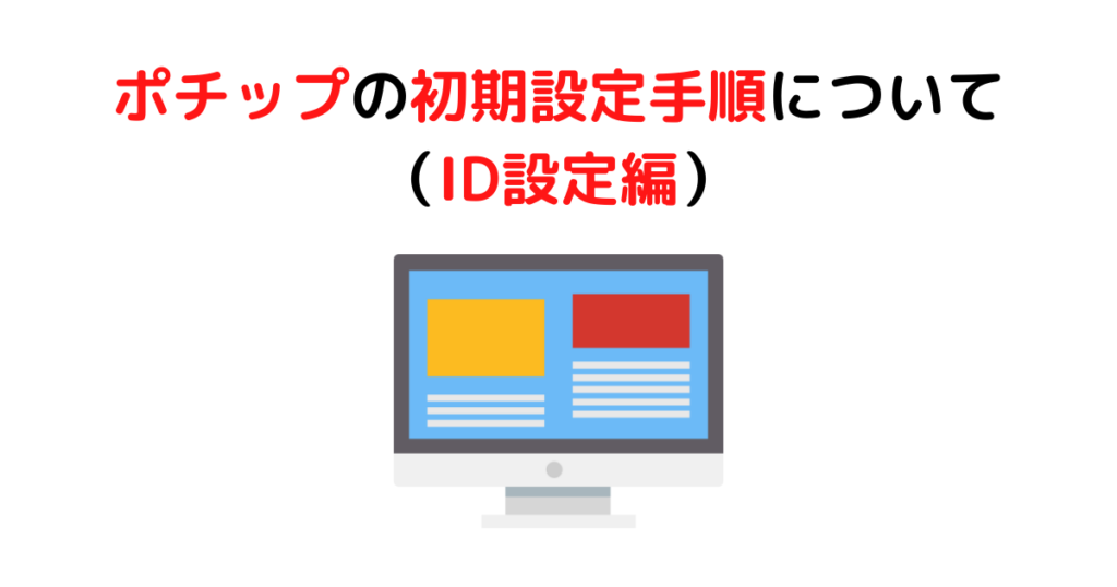 ポチップの初期設定手順について（ID等設定編）